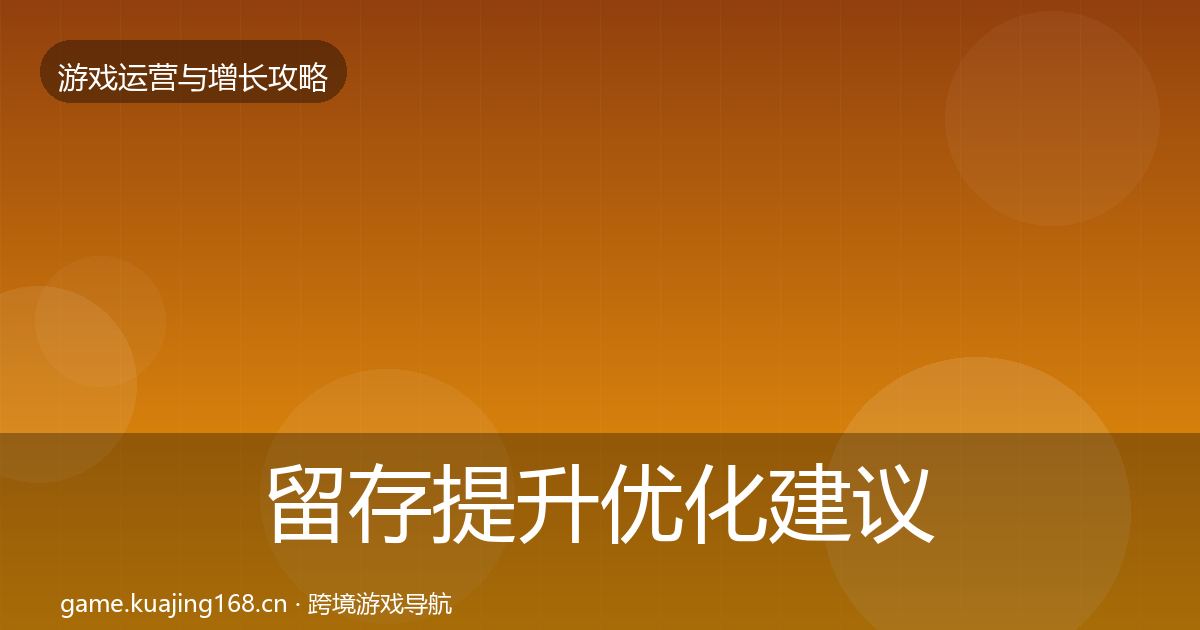 留存提升优化建议实践指南·第1901篇