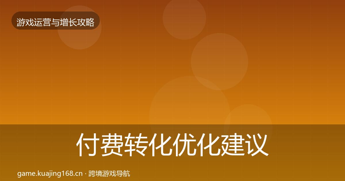 付费转化优化建议要点梳理·第1901篇