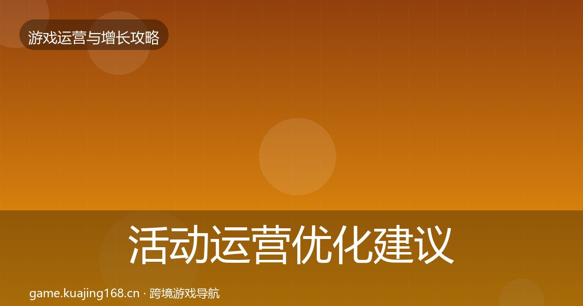 活动运营优化建议入门到进阶·第1901篇