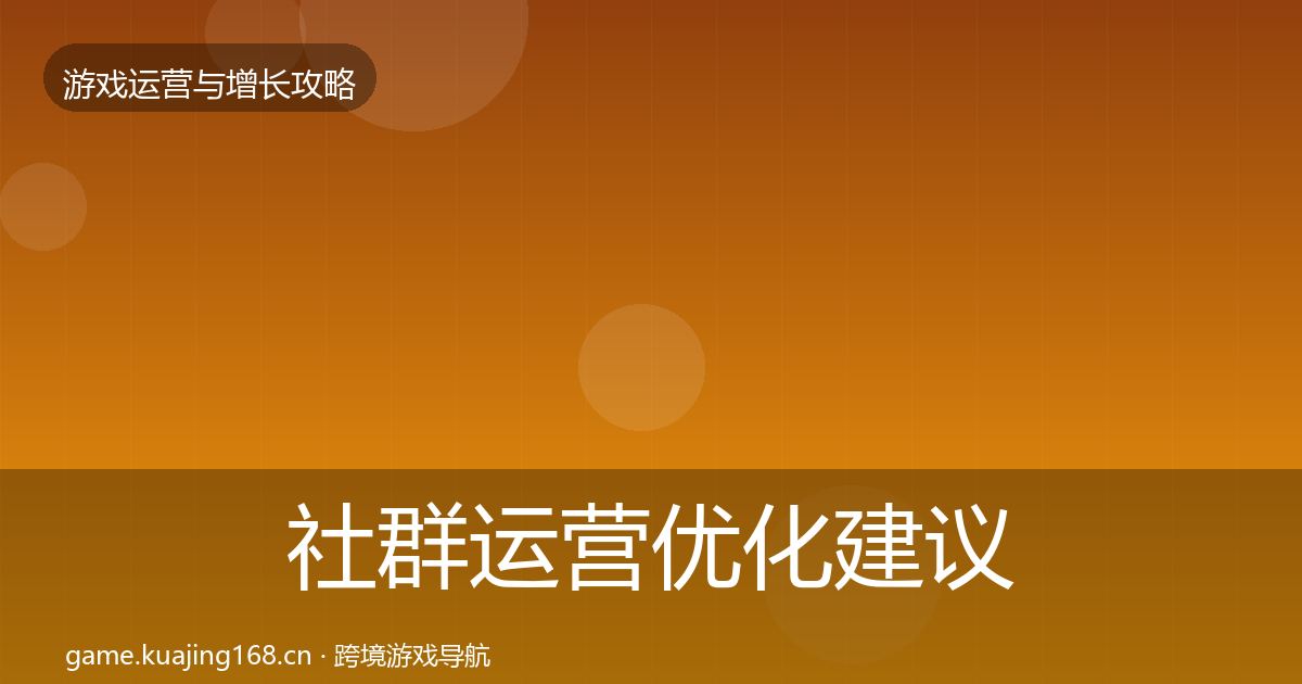 社群运营优化建议全攻略·第1902篇