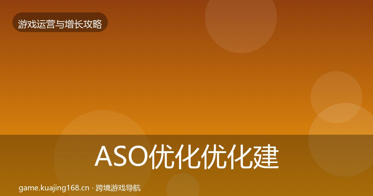 ASO优化优化建议实践指南·第1902篇