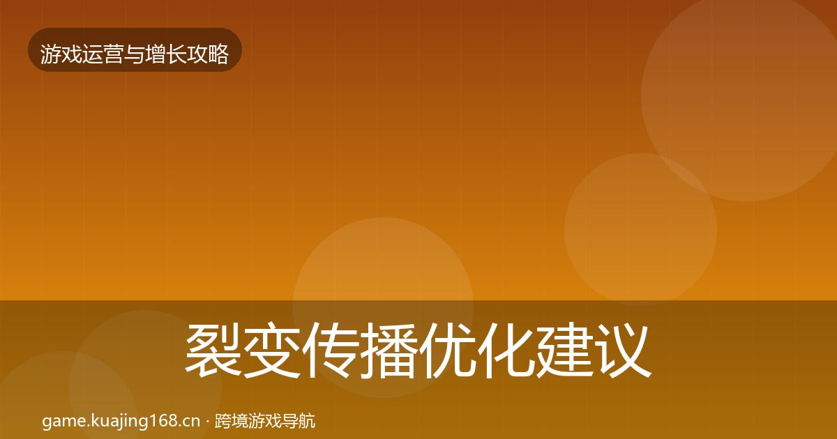 裂变传播优化建议入门到进阶·第1902篇