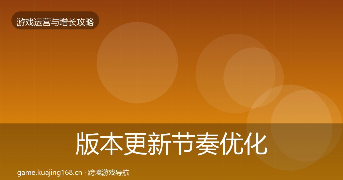 版本更新节奏优化建议全攻略·第1903篇