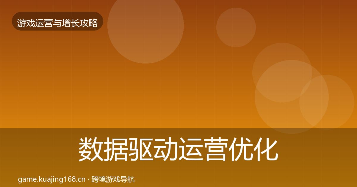 数据驱动运营优化建议实践指南·第1903篇