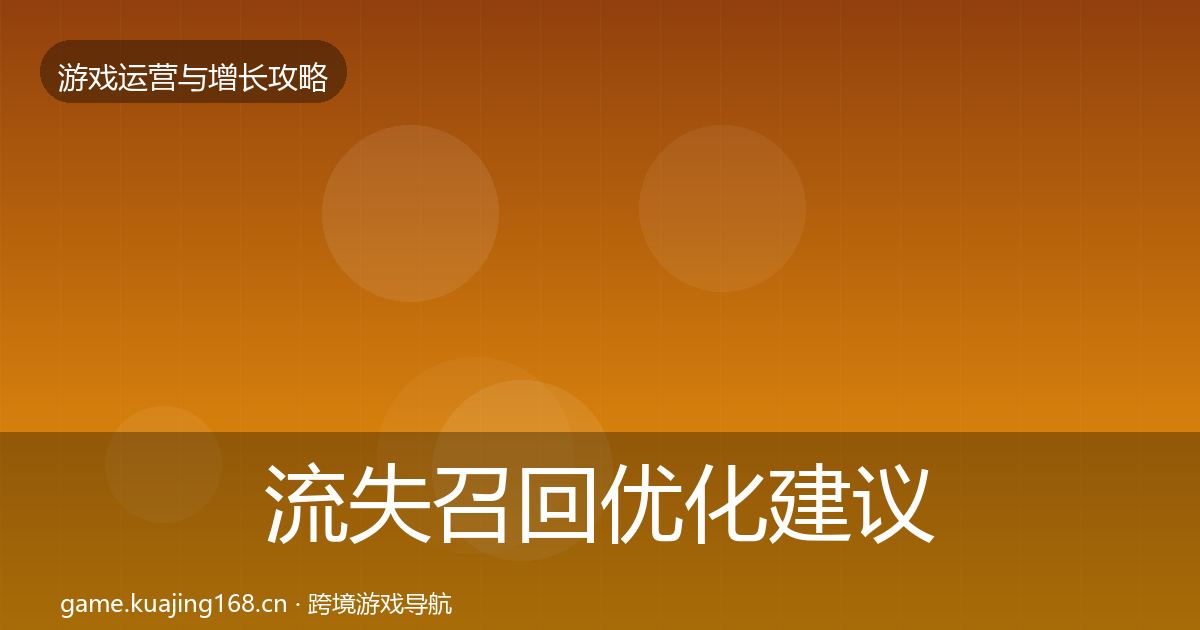 流失召回优化建议要点梳理·第1903篇