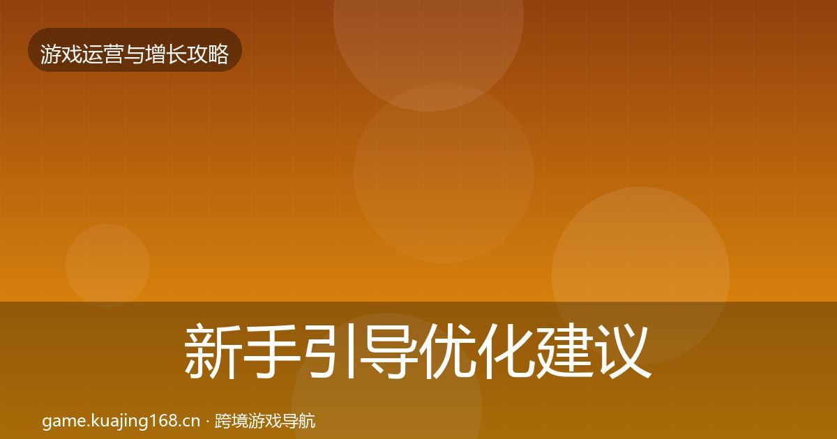 新手引导优化建议入门到进阶·第1903篇