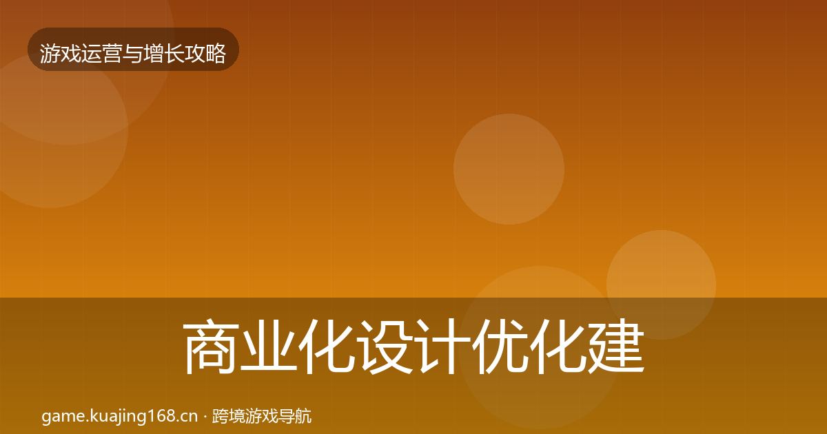 商业化设计优化建议全攻略·第1904篇