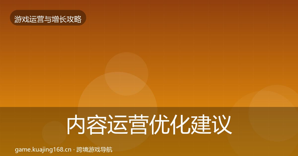 内容运营优化建议实践指南·第1904篇