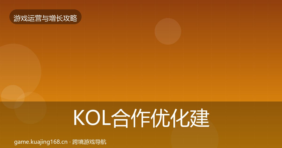 KOL合作优化建议要点梳理·第1904篇