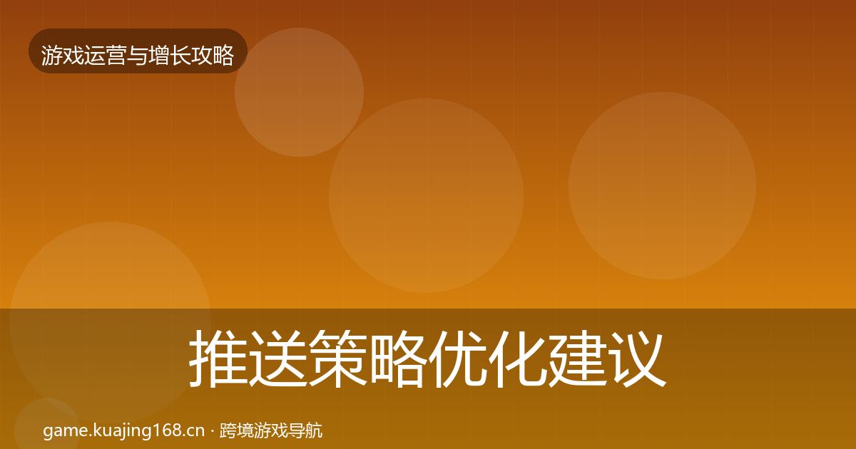 推送策略优化建议入门到进阶·第1904篇