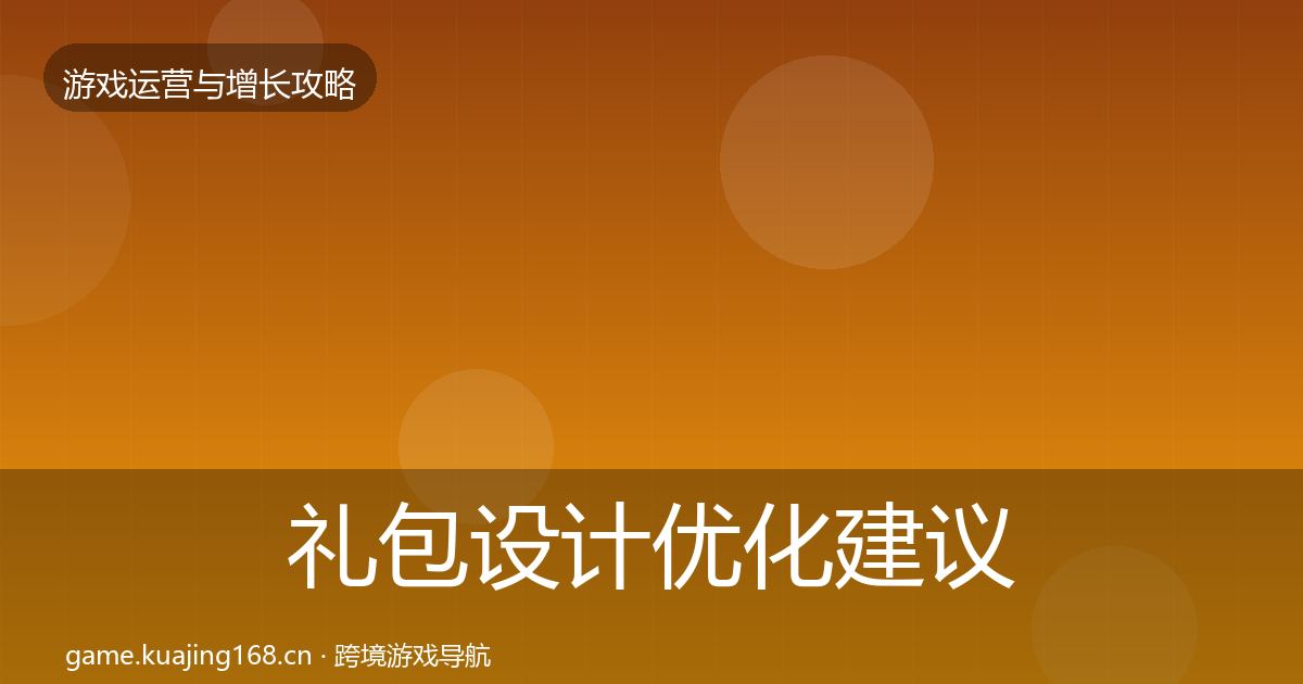 礼包设计优化建议全攻略·第1905篇
