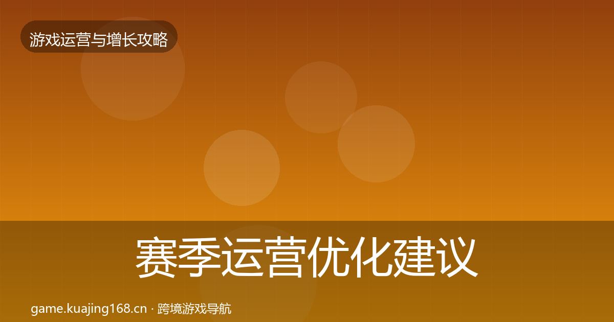 赛季运营优化建议实践指南·第1905篇