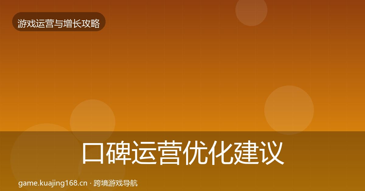 口碑运营优化建议要点梳理·第1905篇