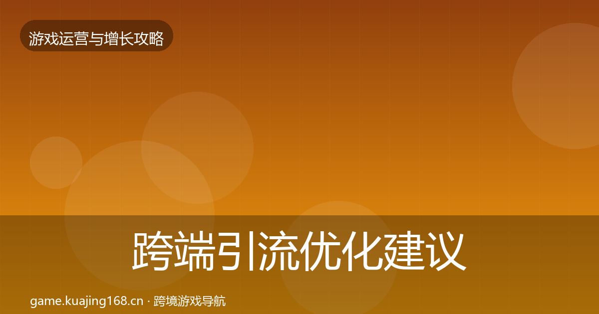 跨端引流优化建议入门到进阶·第1905篇