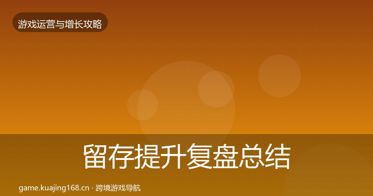 留存提升复盘总结实践指南·第1906篇