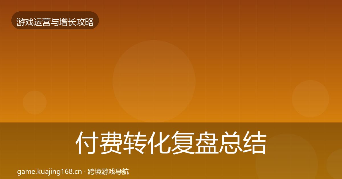 付费转化复盘总结要点梳理·第1906篇