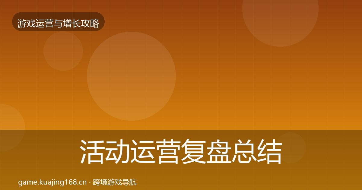 活动运营复盘总结入门到进阶·第1906篇