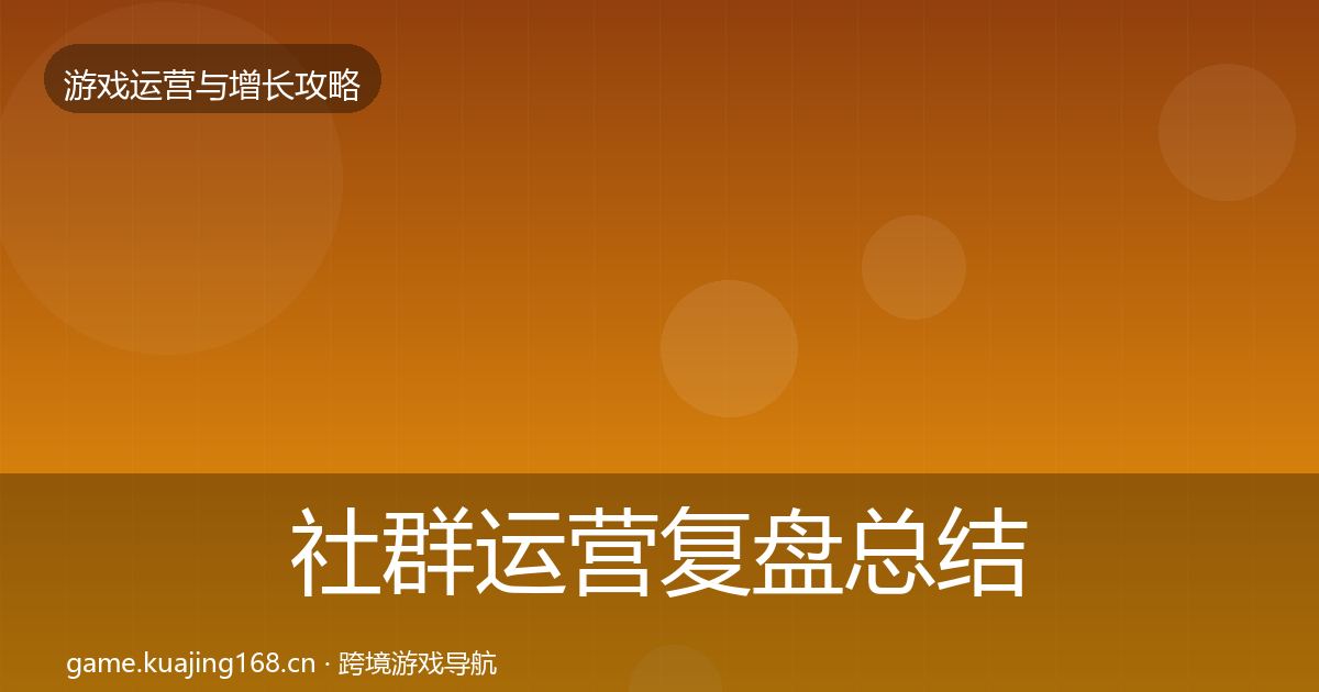 社群运营复盘总结全攻略·第1907篇