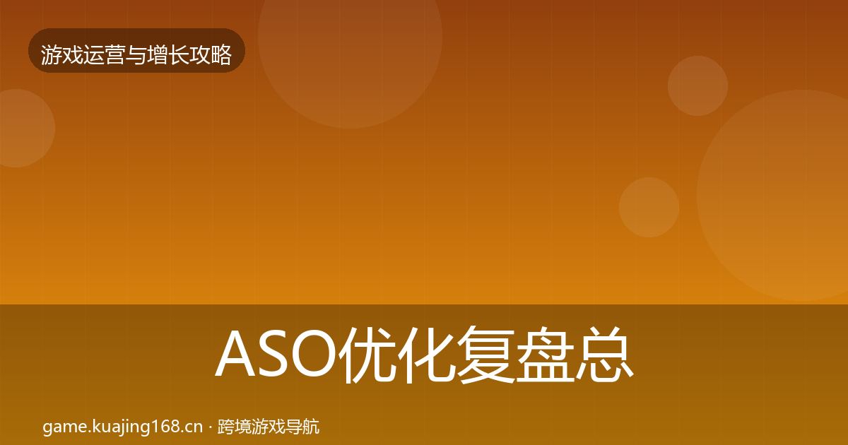 ASO优化复盘总结实践指南·第1907篇