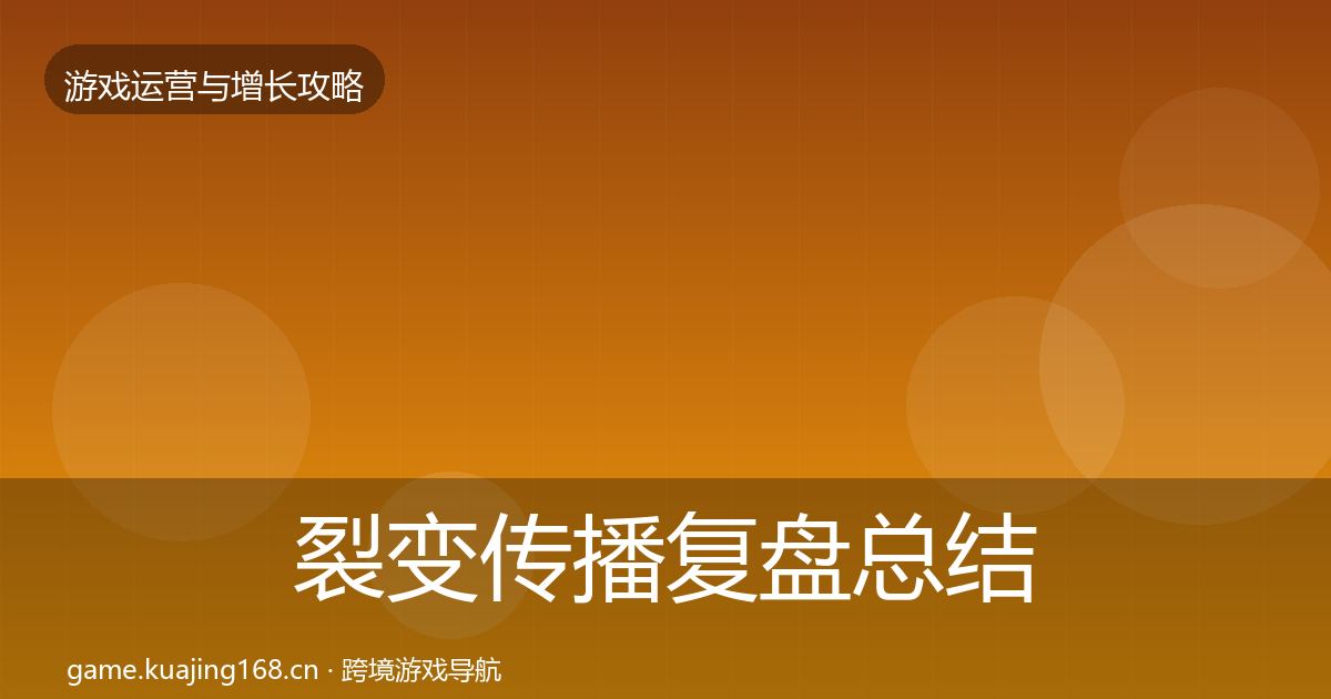 裂变传播复盘总结入门到进阶·第1907篇
