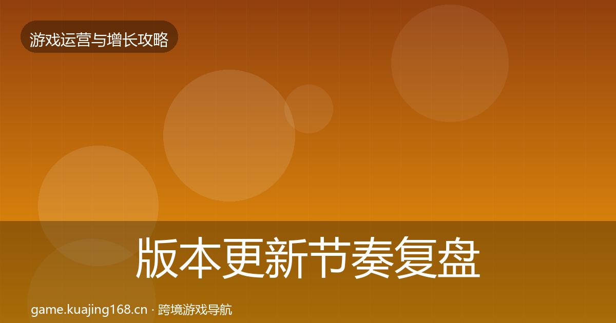 版本更新节奏复盘总结全攻略·第1908篇