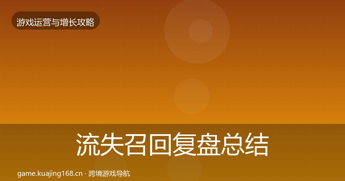 流失召回复盘总结要点梳理·第1908篇