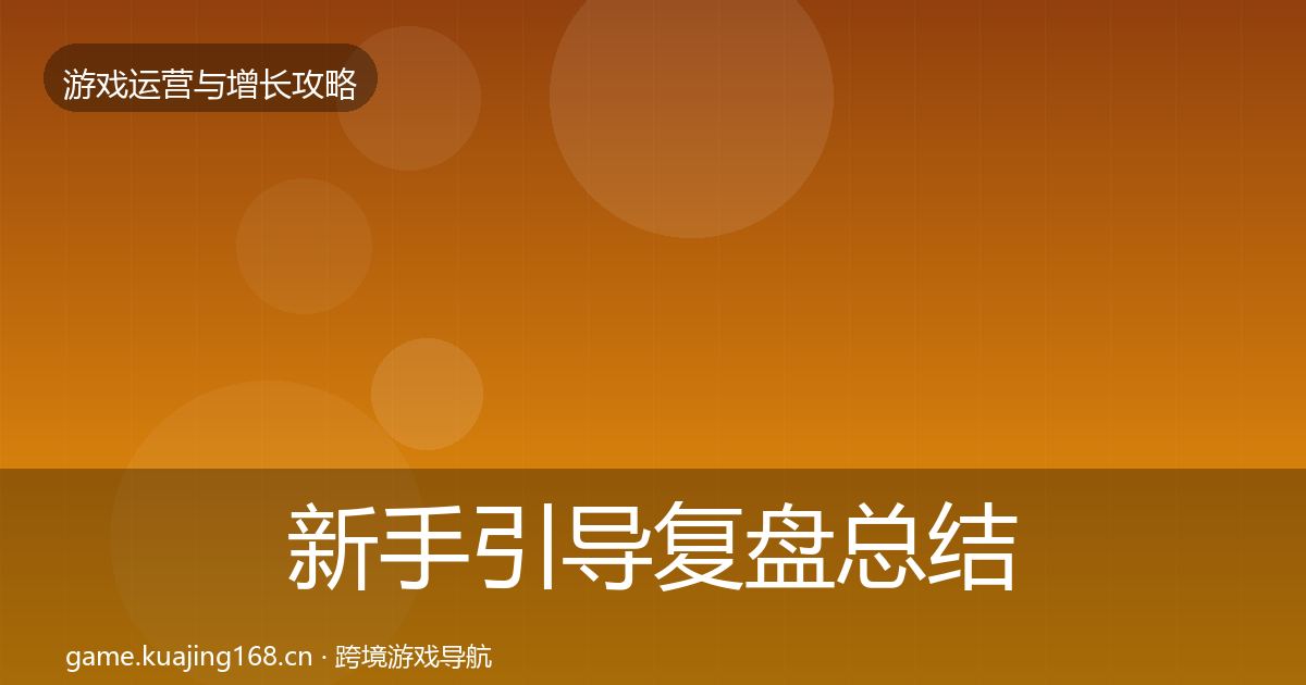 新手引导复盘总结入门到进阶·第1908篇