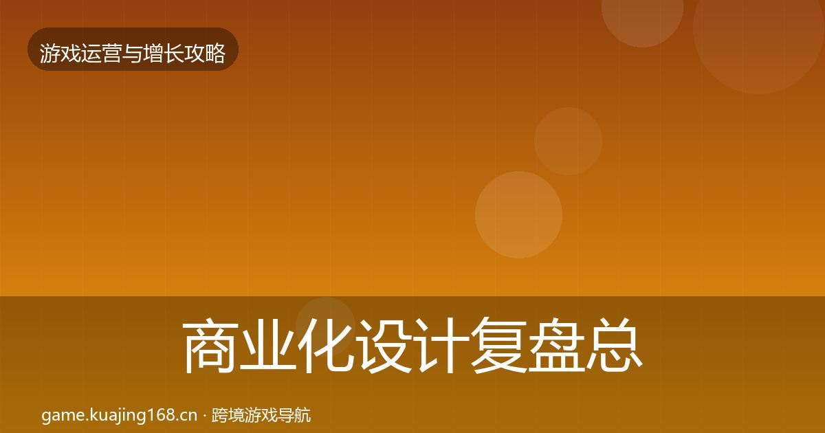 商业化设计复盘总结全攻略·第1909篇