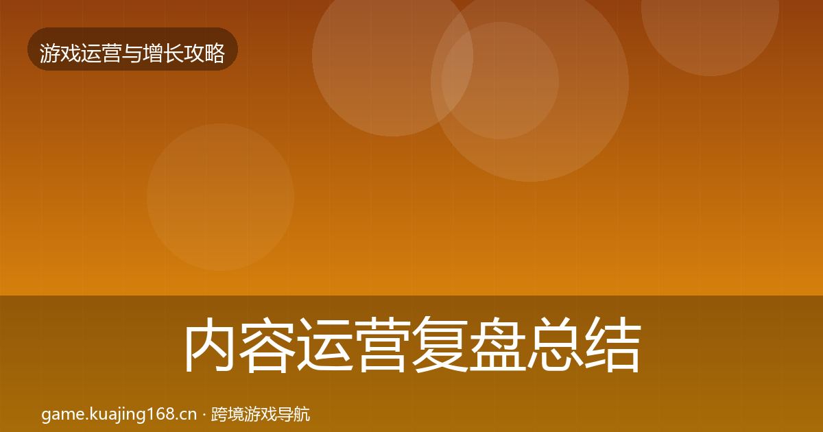 内容运营复盘总结实践指南·第1909篇