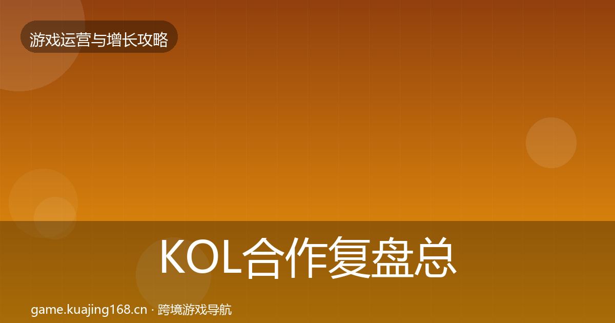 KOL合作复盘总结要点梳理·第1909篇