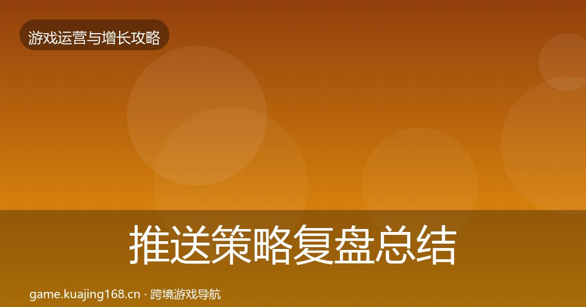 推送策略复盘总结入门到进阶·第1909篇