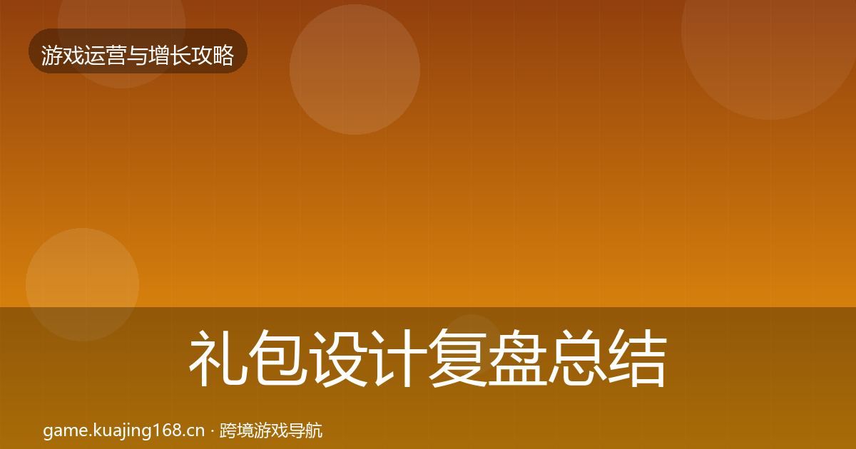 礼包设计复盘总结全攻略·第1910篇