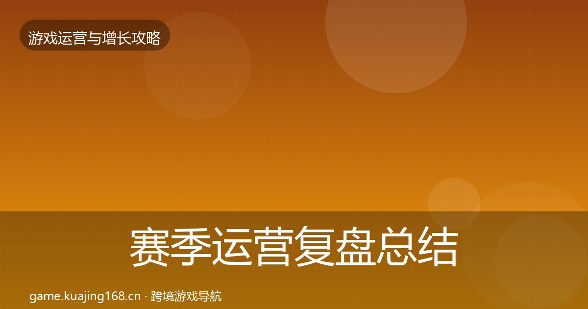 赛季运营复盘总结实践指南·第1910篇