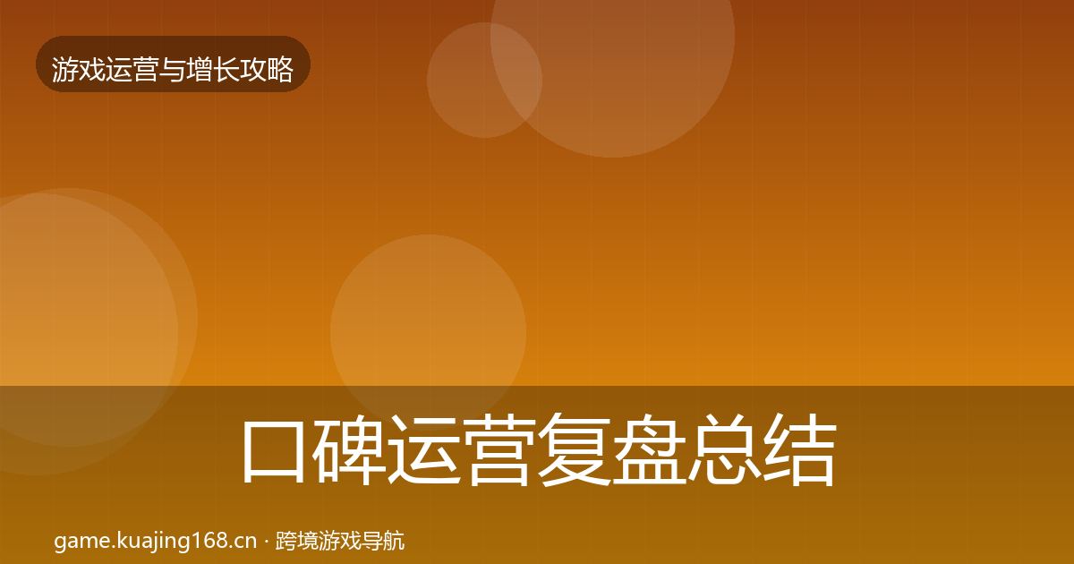 口碑运营复盘总结要点梳理·第1910篇