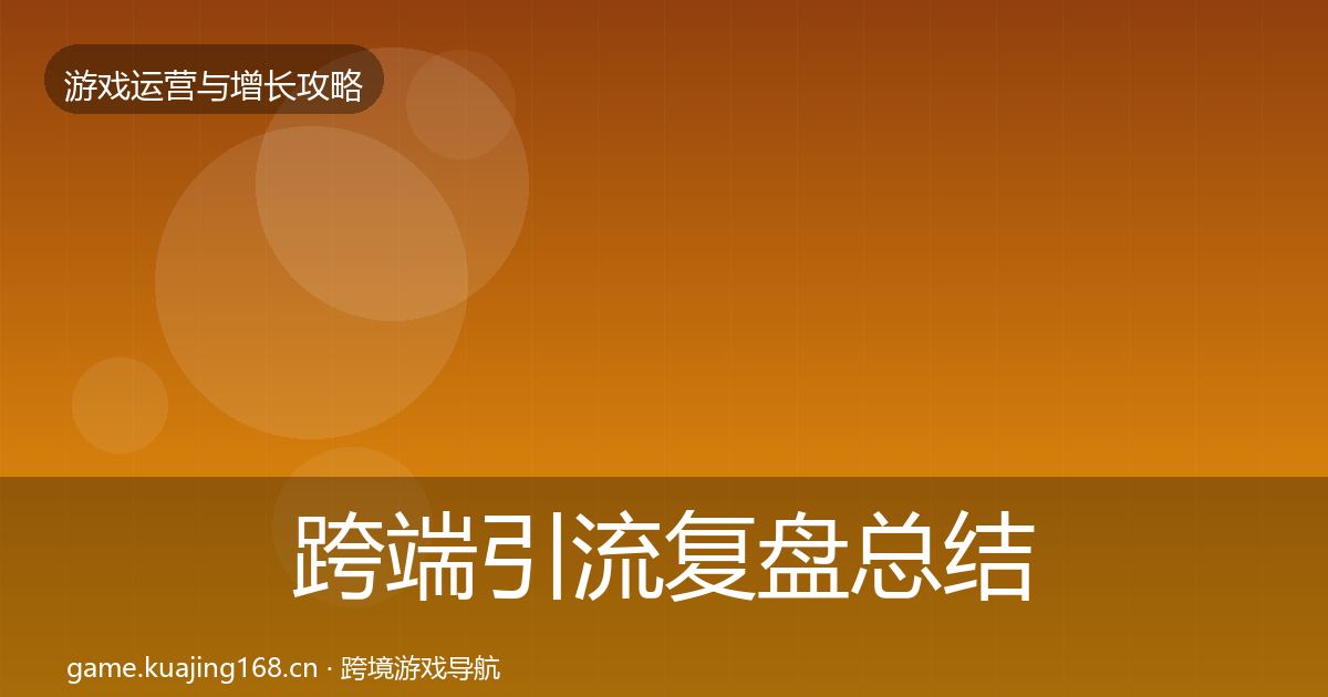 跨端引流复盘总结入门到进阶·第1910篇