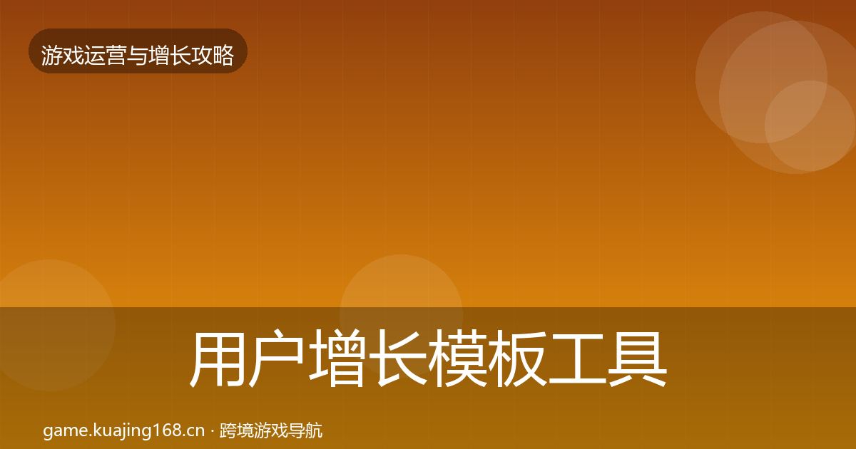 用户增长模板工具全攻略·第1911篇