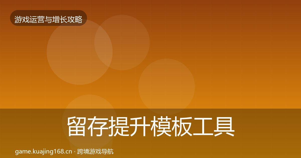 留存提升模板工具实践指南·第1911篇