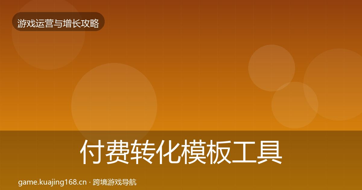 付费转化模板工具要点梳理·第1911篇