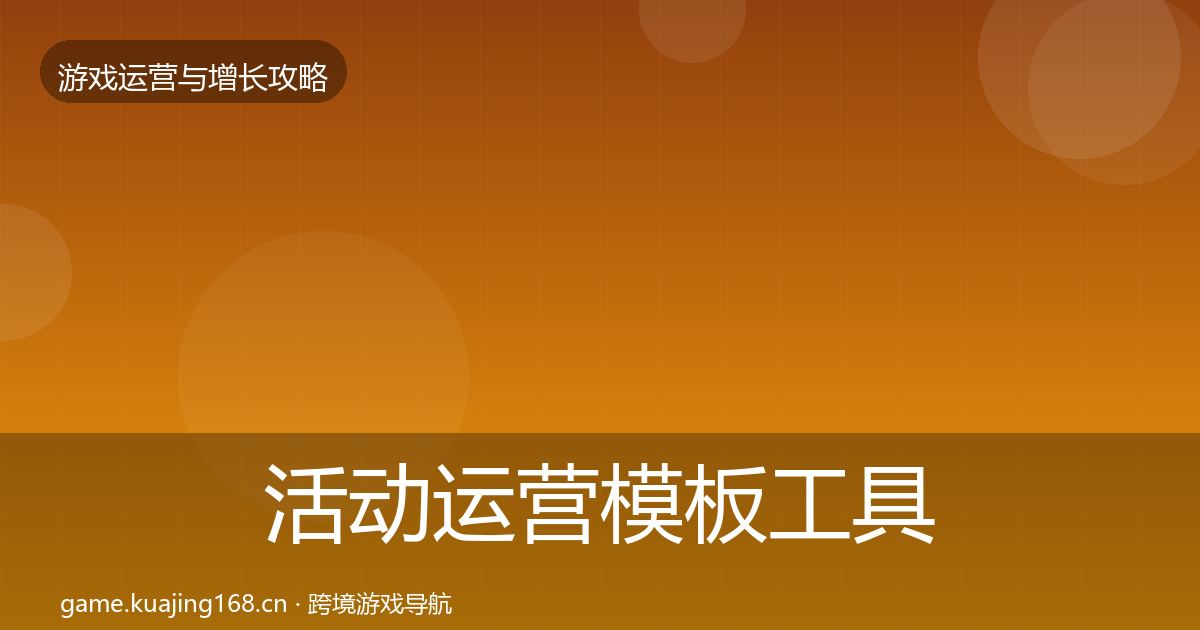 活动运营模板工具入门到进阶·第1911篇