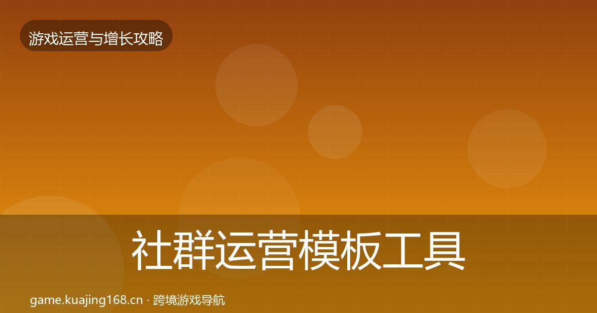 社群运营模板工具全攻略·第1912篇