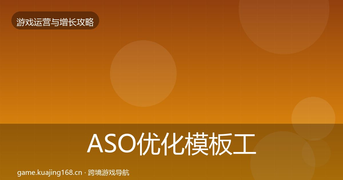 ASO优化模板工具实践指南·第1912篇
