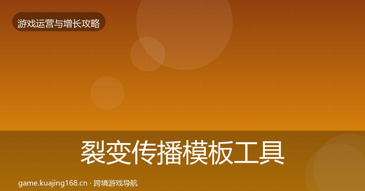 裂变传播模板工具入门到进阶·第1912篇
