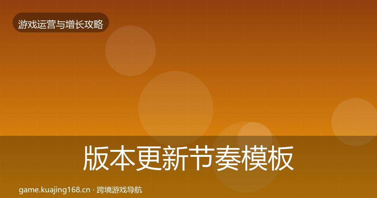 版本更新节奏模板工具全攻略·第1913篇