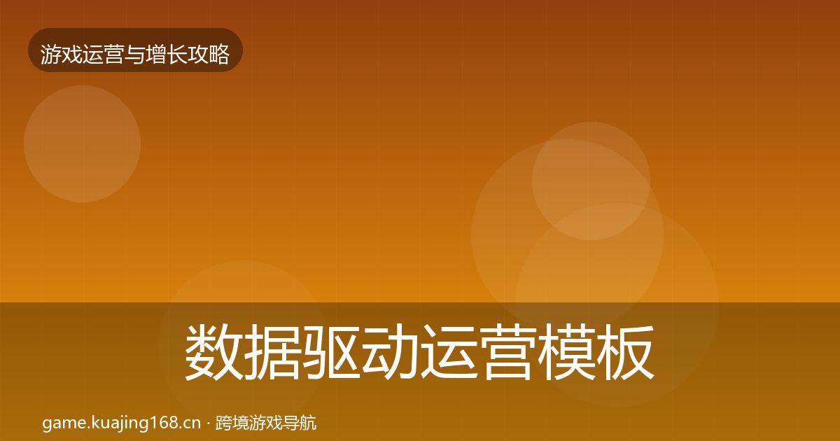 数据驱动运营模板工具实践指南·第1913篇