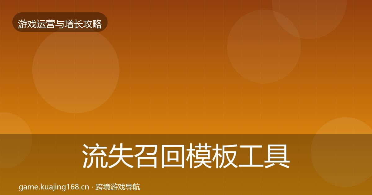 流失召回模板工具要点梳理·第1913篇