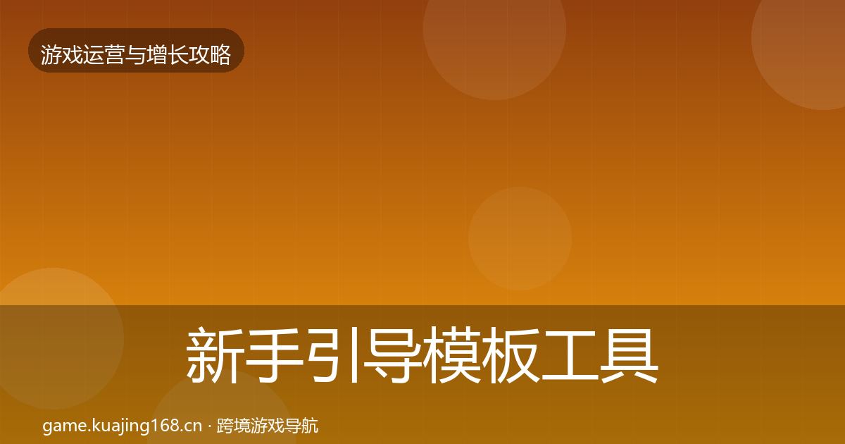 新手引导模板工具入门到进阶·第1913篇