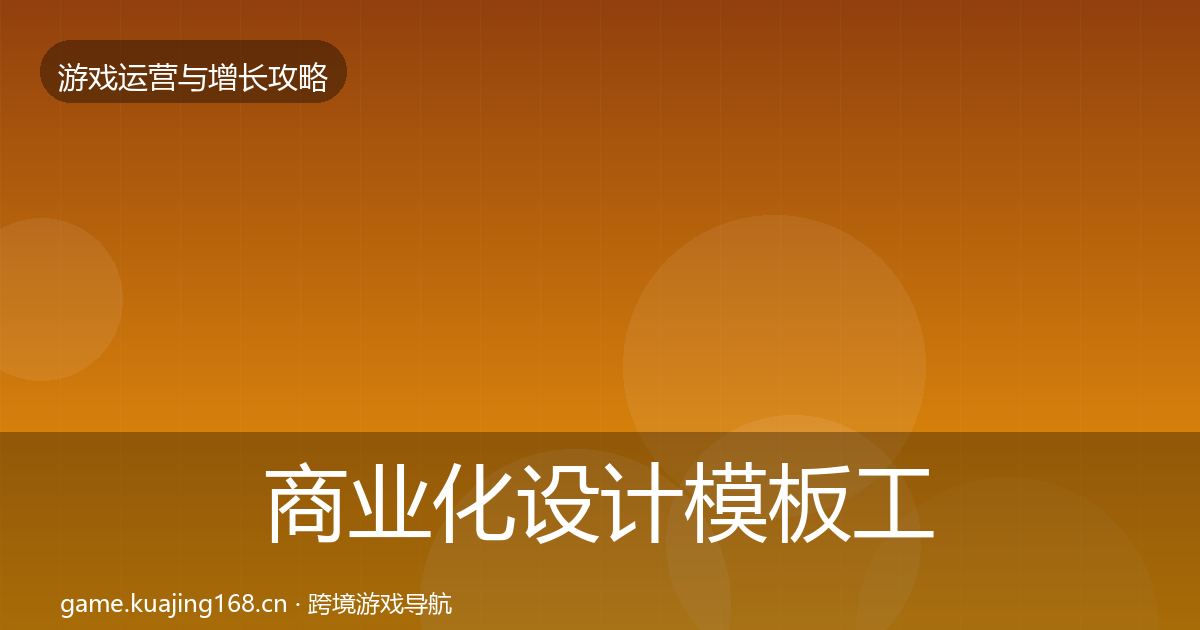 商业化设计模板工具全攻略·第1914篇