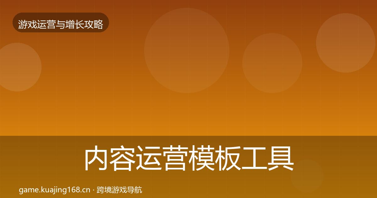 内容运营模板工具实践指南·第1914篇