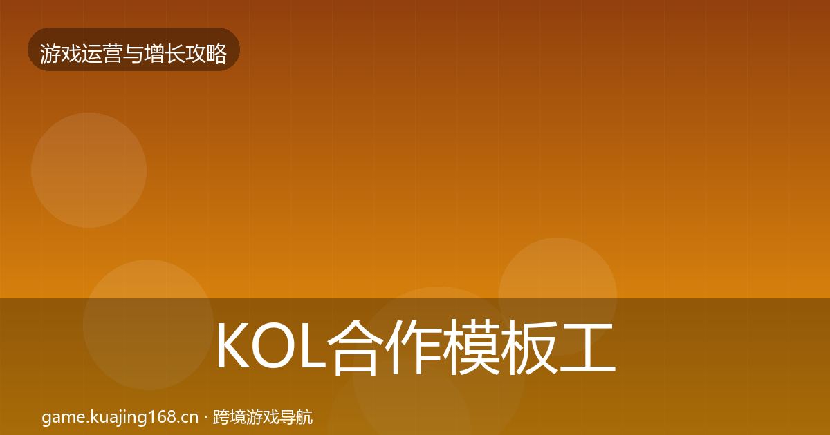 KOL合作模板工具要点梳理·第1914篇