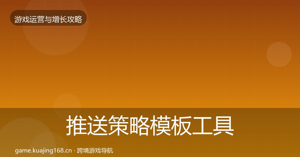 推送策略模板工具入门到进阶·第1914篇